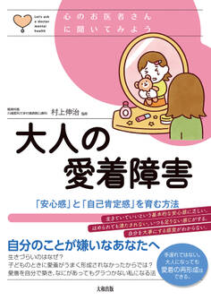 心のお医者さんに聞いてみよう 大人の愛着障害(大和出版)