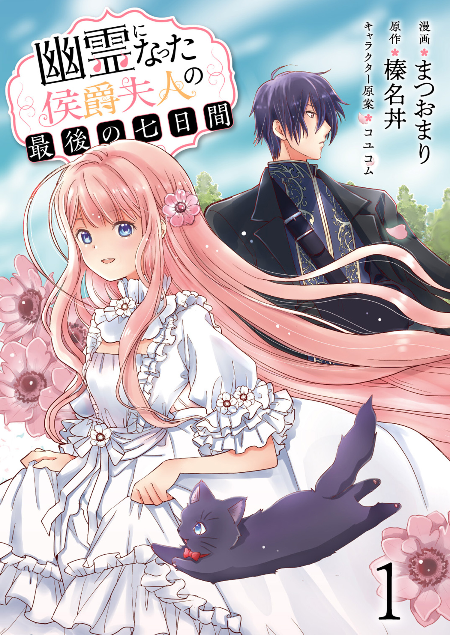 【期間限定　無料お試し版】幽霊になった侯爵夫人の最後の七日間 【連載版】1