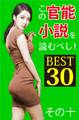 この官能小説を読むべし! BEST30 その十