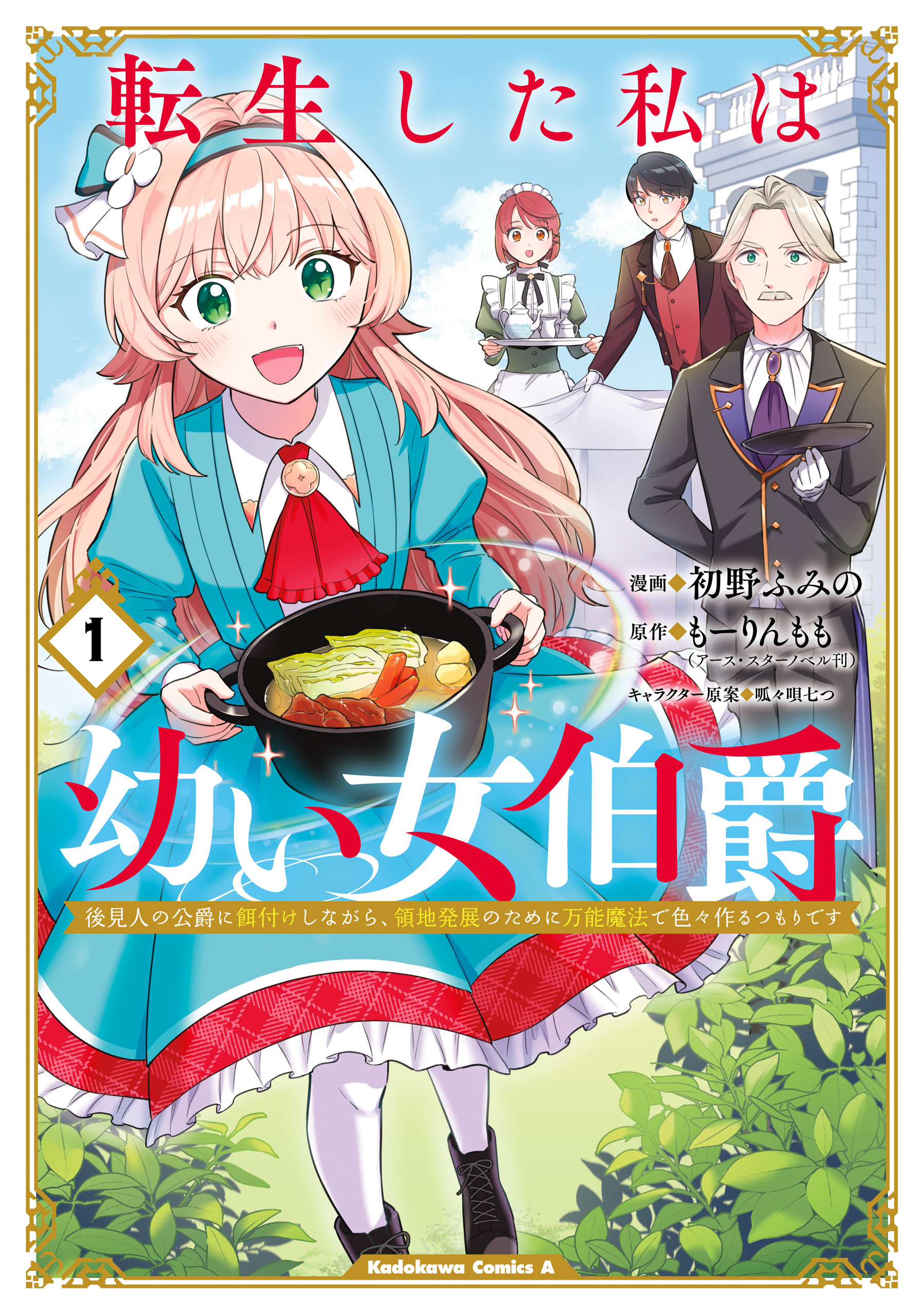 【期間限定　試し読み増量版　閲覧期限2026年6月23日】転生した私は幼い女伯爵（１）　後見人の公爵に餌付けしながら、領地発展のために万能魔法で色々作るつもりです