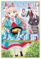 【期間限定 試し読み増量版 閲覧期限2026年6月23日】転生した私は幼い女伯爵(1) 後見人の公爵に餌付けしながら、領地発展のために万能魔法で色々作るつもりです