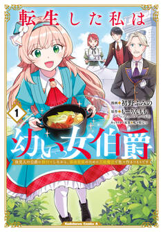 【期間限定 試し読み増量版 閲覧期限2026年6月23日】転生した私は幼い女伯爵(1) 後見人の公爵に餌付けしながら、領地発展のために万能魔法で色々作るつもりです