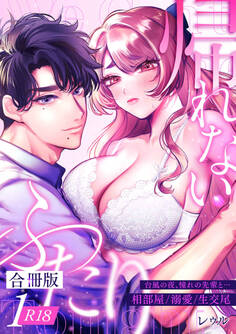 【期間限定 無料お試し版】帰れないふたり【合冊版】【R-18版】 1巻 ~台風の夜、憧れの先輩と…相部屋・溺愛・生交尾~