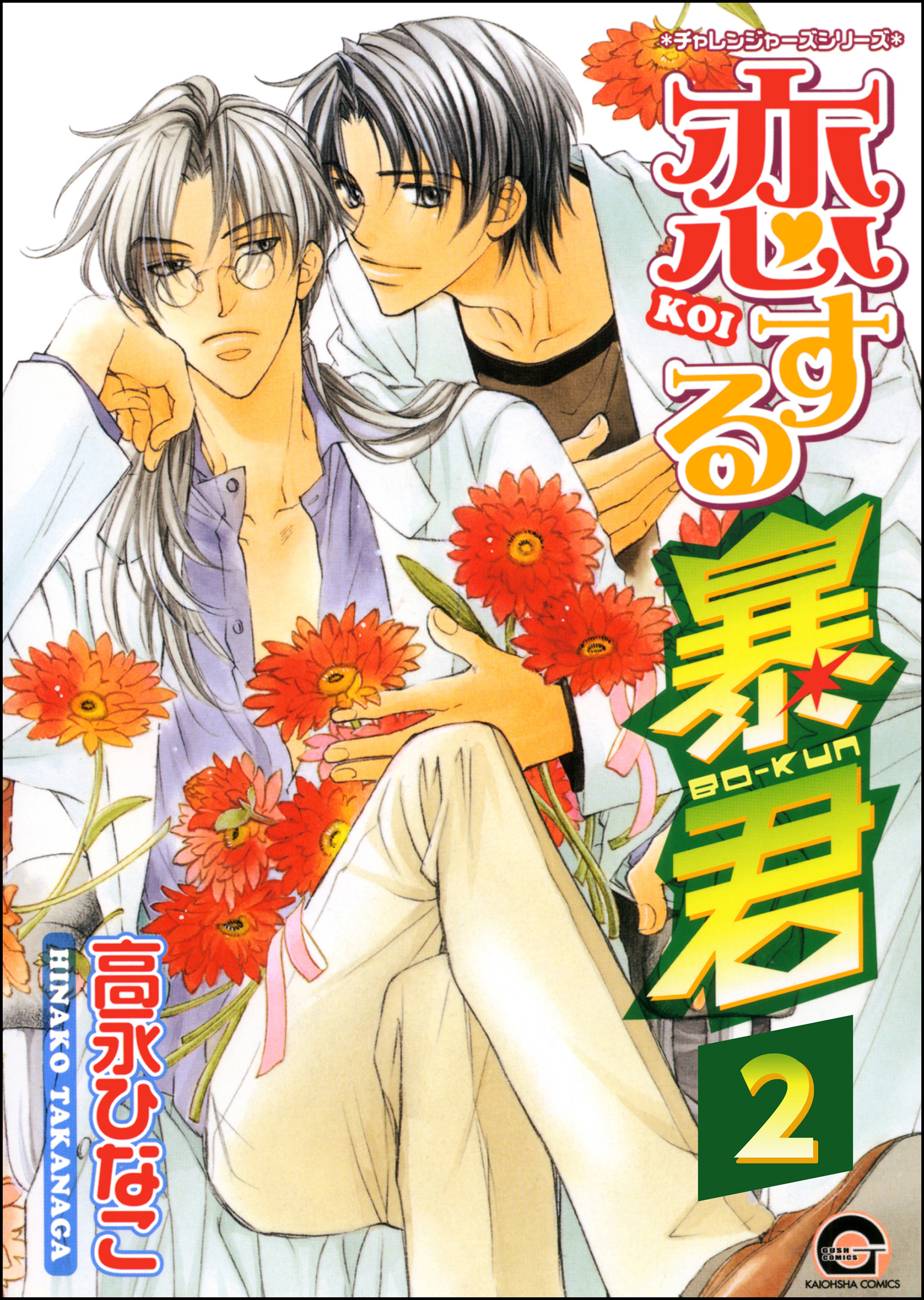 恋する暴君（分冊版）　【第2話】