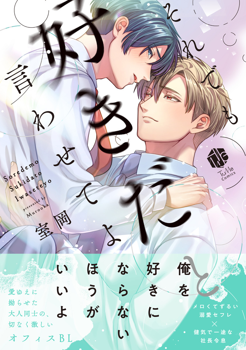 【期間限定　試し読み増量版　閲覧期限2026年6月3日】それでも好きだと言わせてよ【電子限定漫画付き】