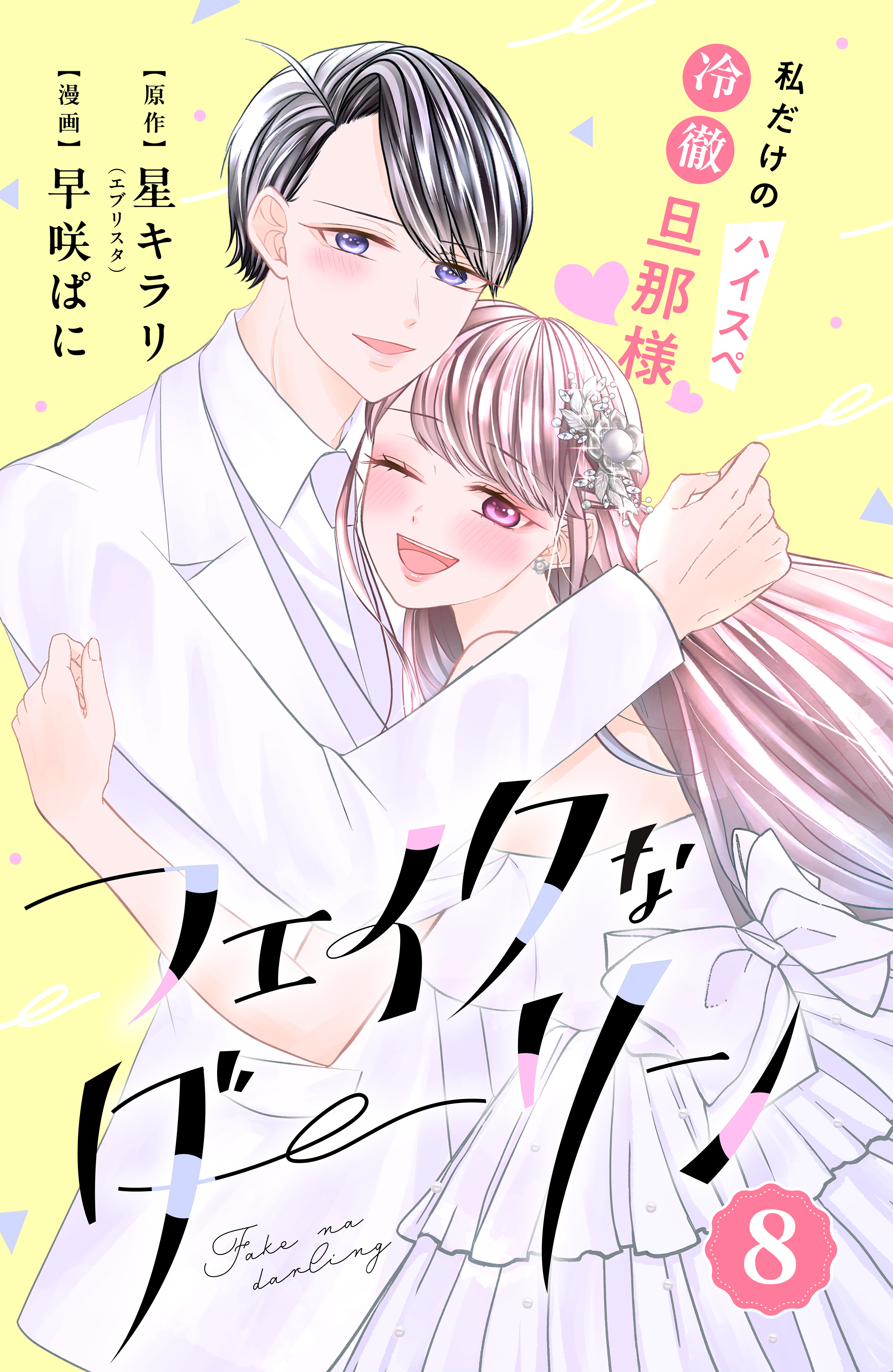 フェイクなダーリン　分冊版