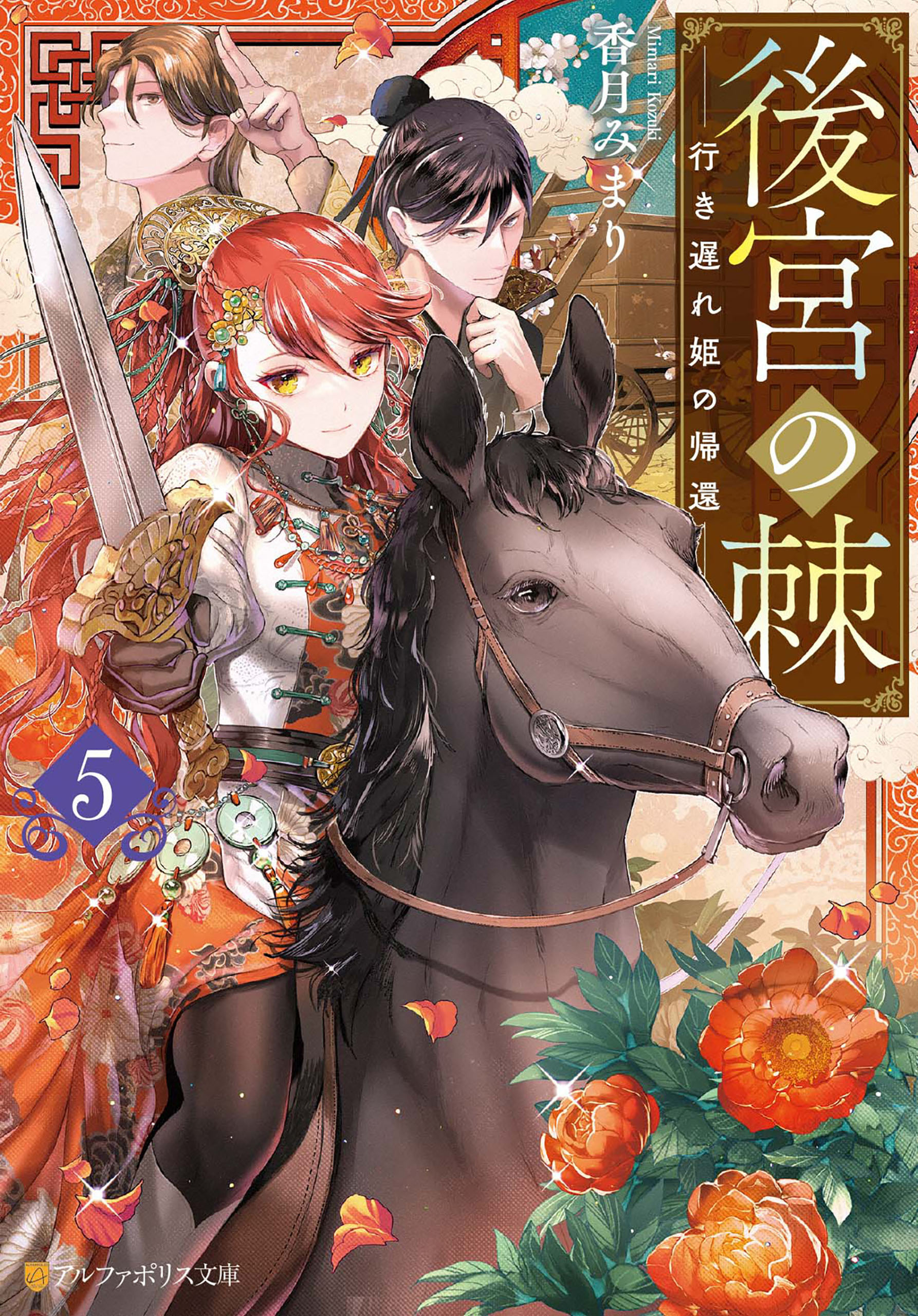 後宮の棘　行き遅れ姫の帰還５