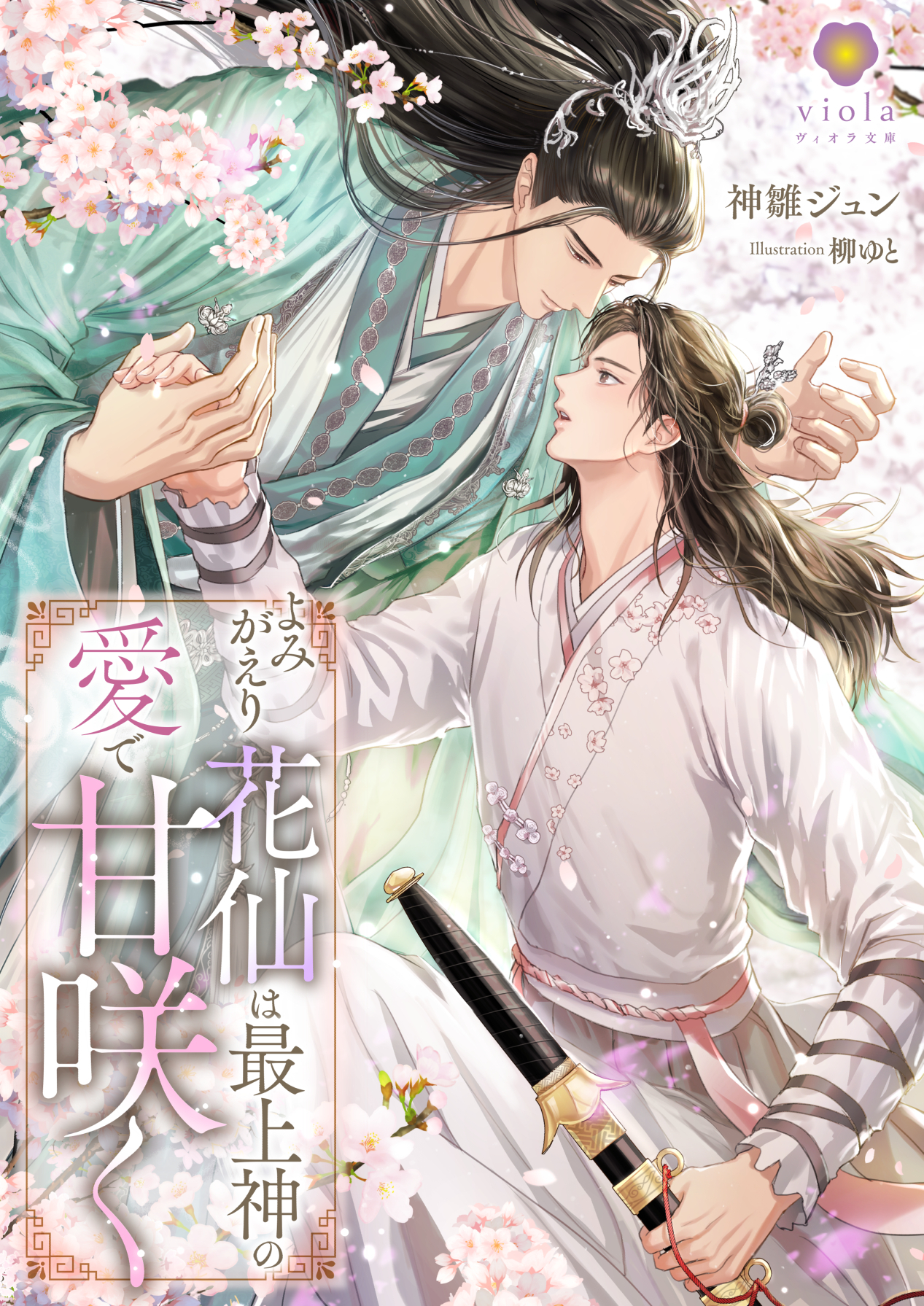 よみがえり花仙は最上神の愛で甘咲く