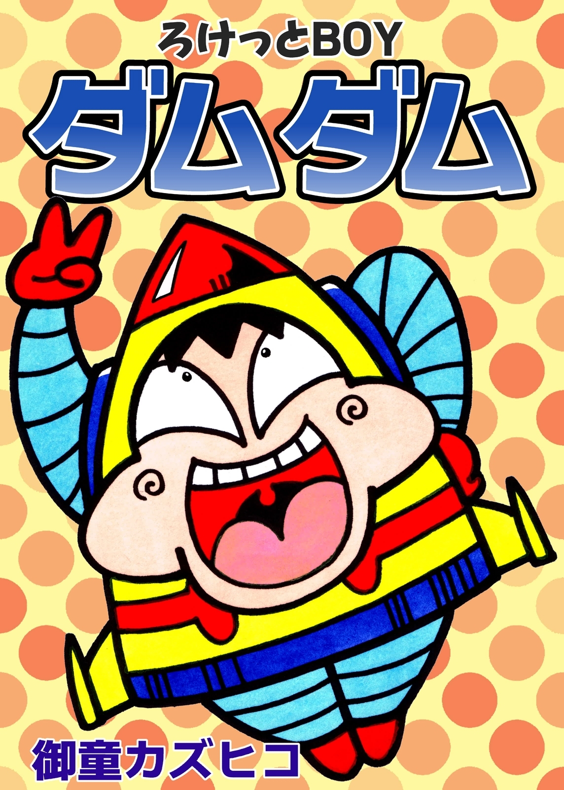 ろけっとBOY ダムダム