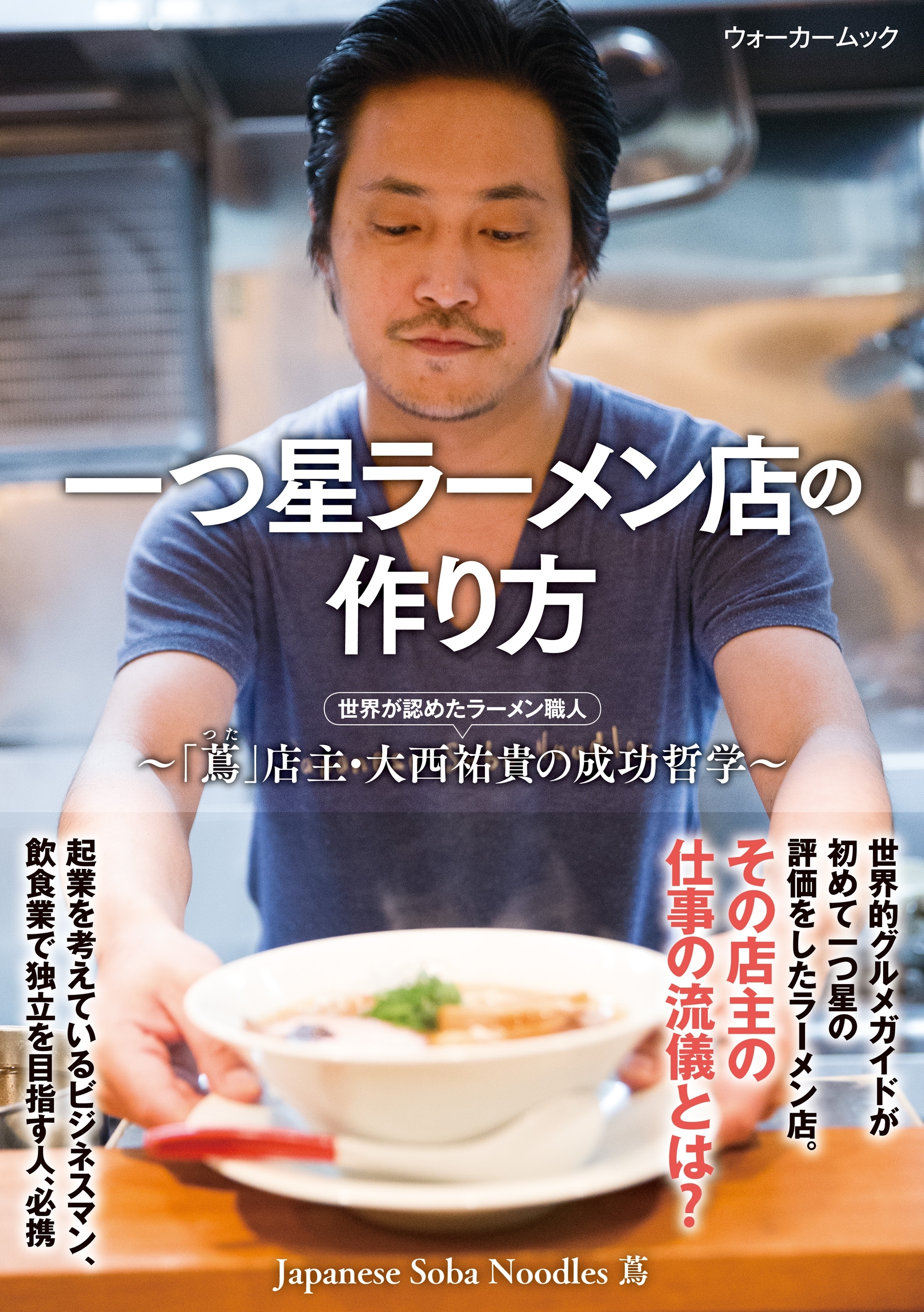 一つ星ラーメン店の作り方～「蔦」店主・大西祐貴の成功哲学～