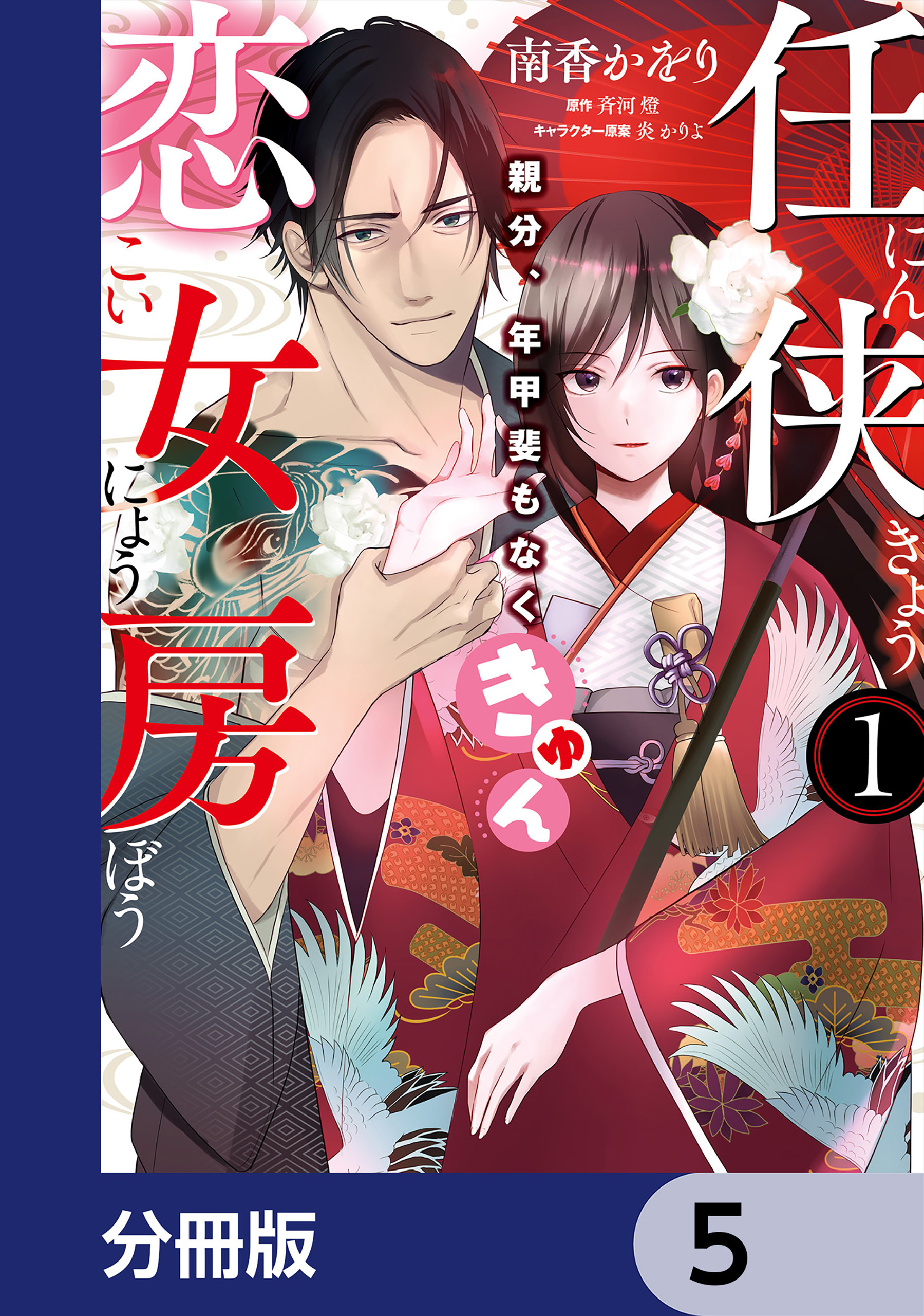 任侠恋女房 親分、年甲斐もなくきゅん【分冊版】　5