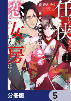 任侠恋女房 親分、年甲斐もなくきゅん【分冊版】 5