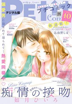 プチコミック 2019年10月号(2019年9月6日発売)