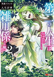 英雄ブランの人生計画 第二の人生は雑用係でお願いします(コミック) ： 2