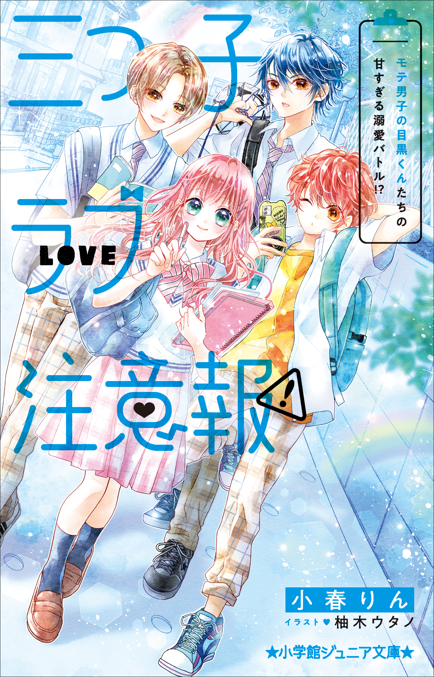 小学館ジュニア文庫　三つ子ラブ注意報！　モテ男子の目黒くんたちの甘すぎる溺愛バトル！？