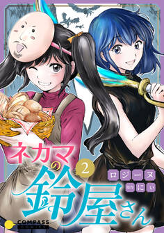 ネカマの鈴屋さん(2)