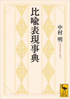 比喩表現事典