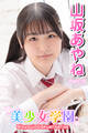 美少女学園 山坂あやね Part.19