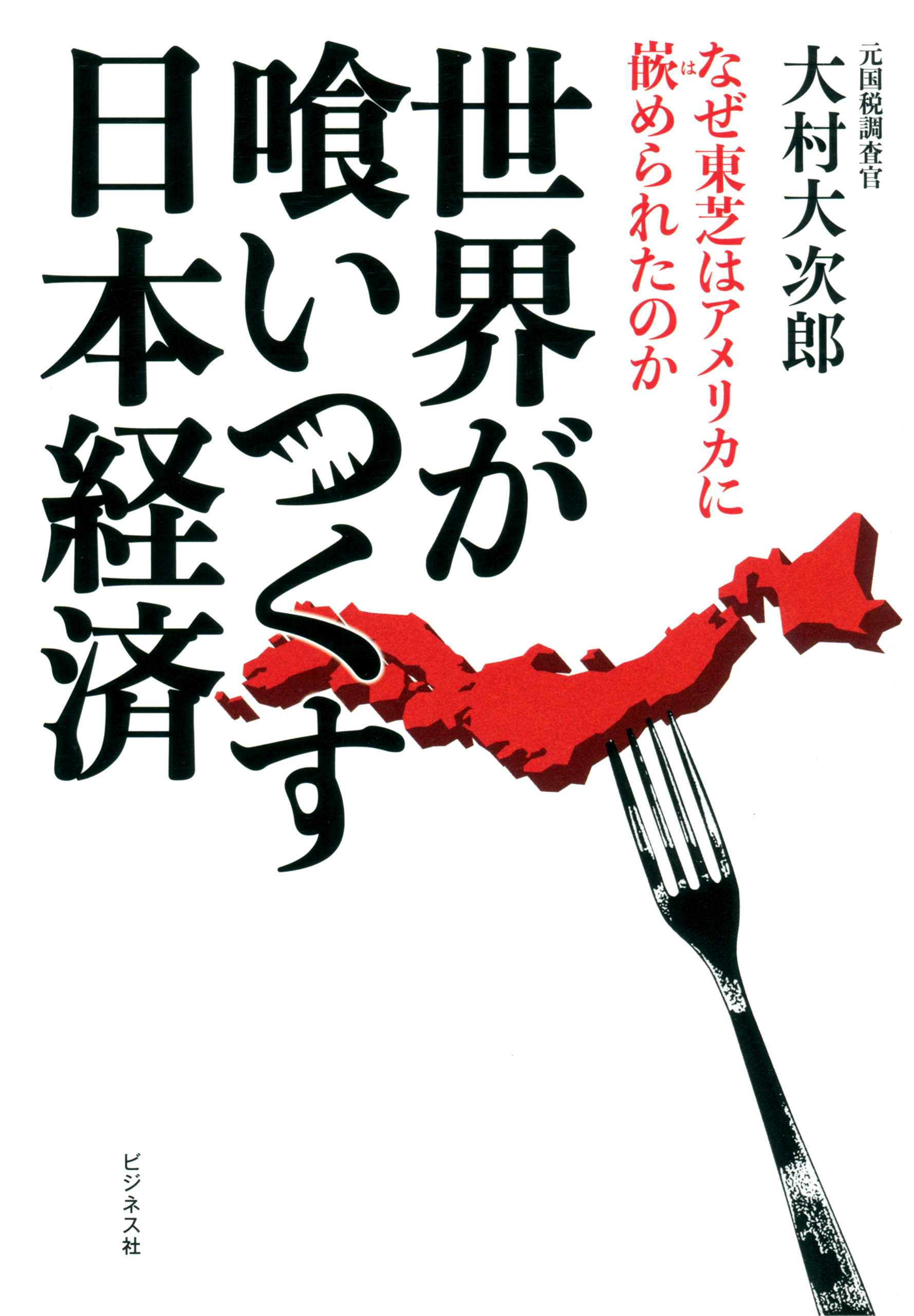 世界が喰いつくす日本経済