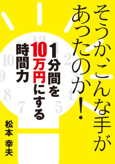 そうか、こんな手があったのか! 1分間を10万円にする時間力