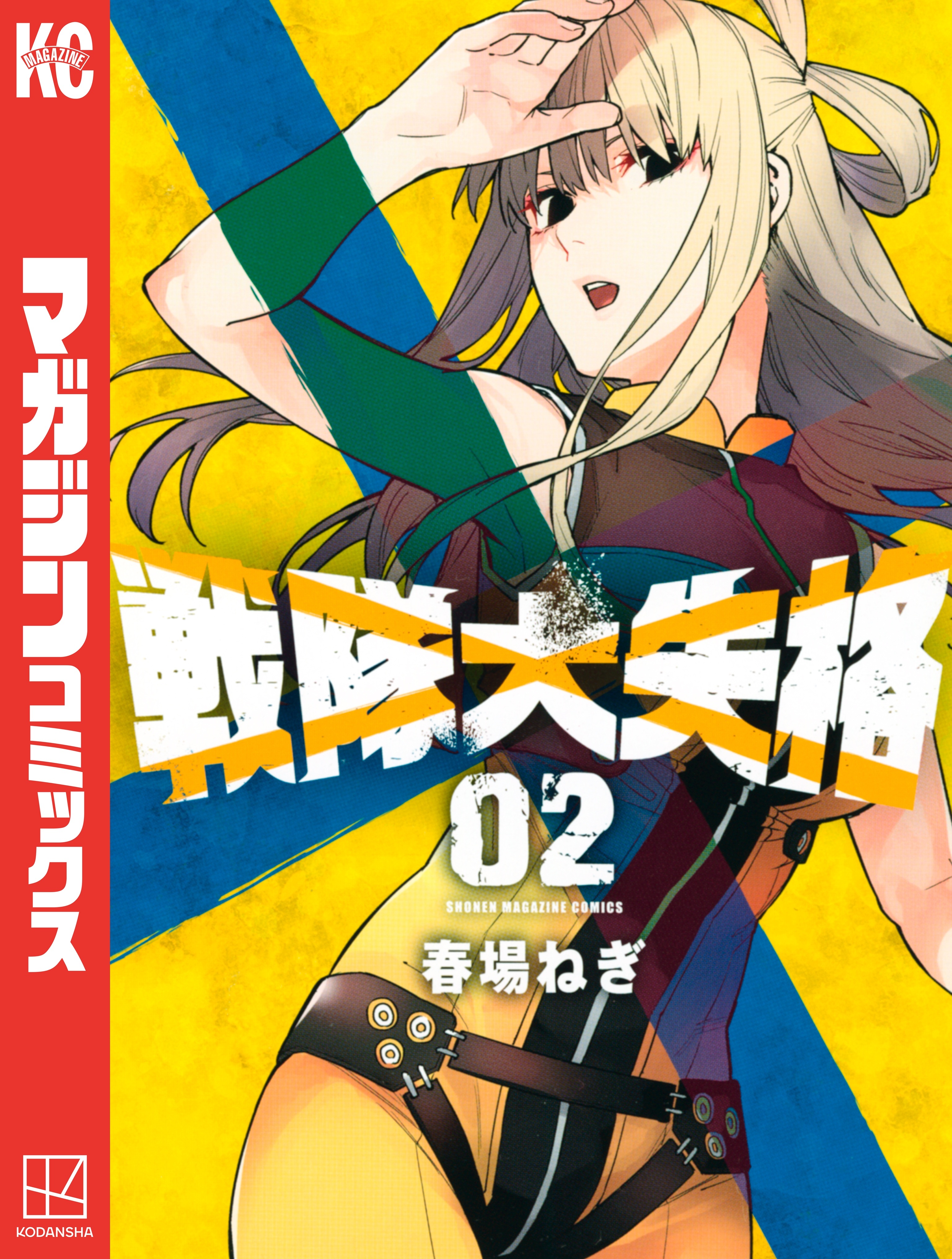 【期間限定　無料お試し版　閲覧期限2026年8月30日】戦隊大失格（２）