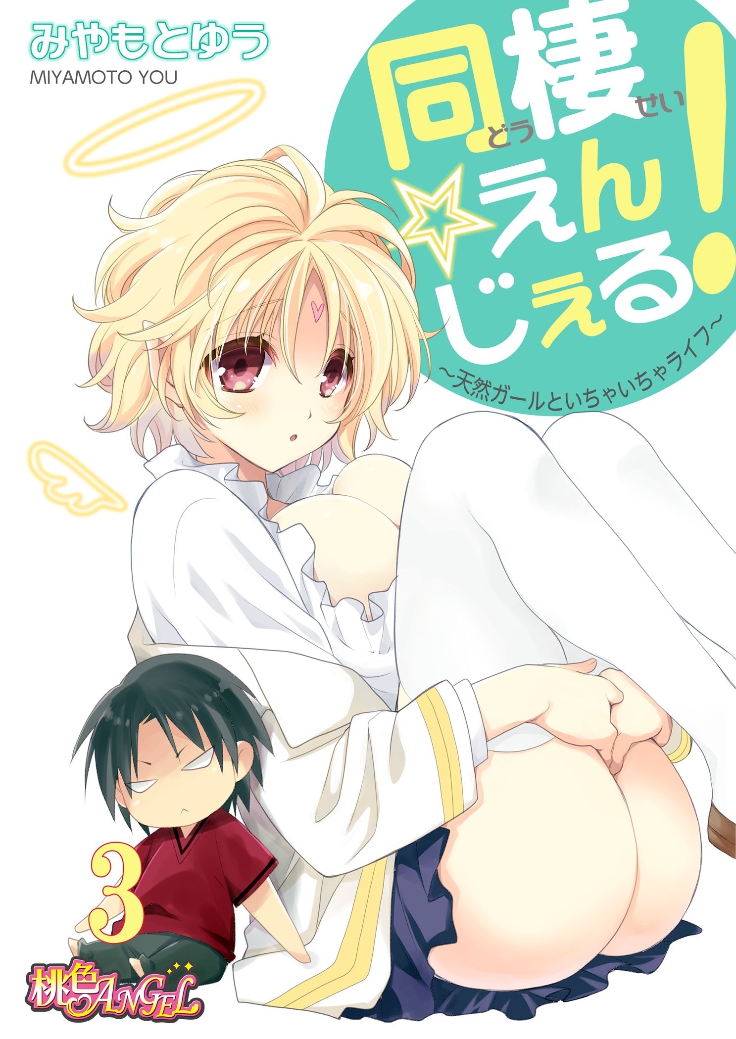 同棲☆えんじぇる！～天然ガールといちゃいちゃライフ～ 3