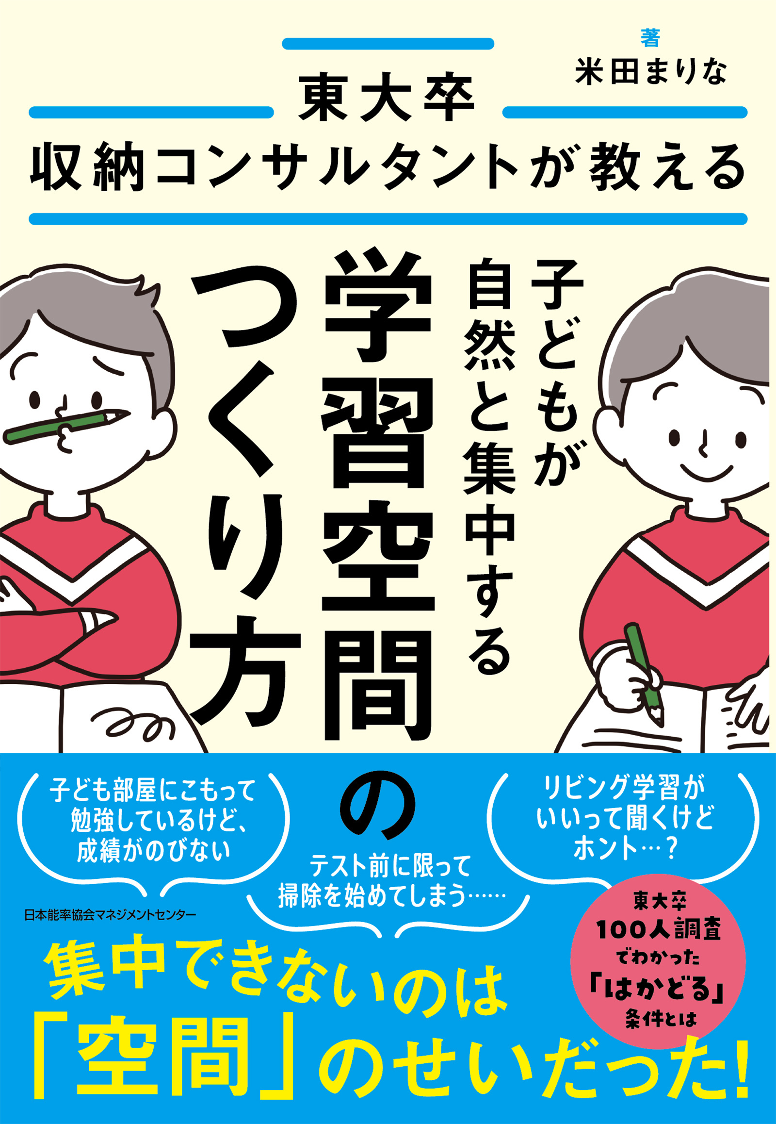 東大卒収納コンサルタントが教える　子どもが自然と集中する学習空間のつくり方