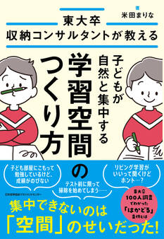 東大卒収納コンサルタントが教える 子どもが自然と集中する学習空間のつくり方