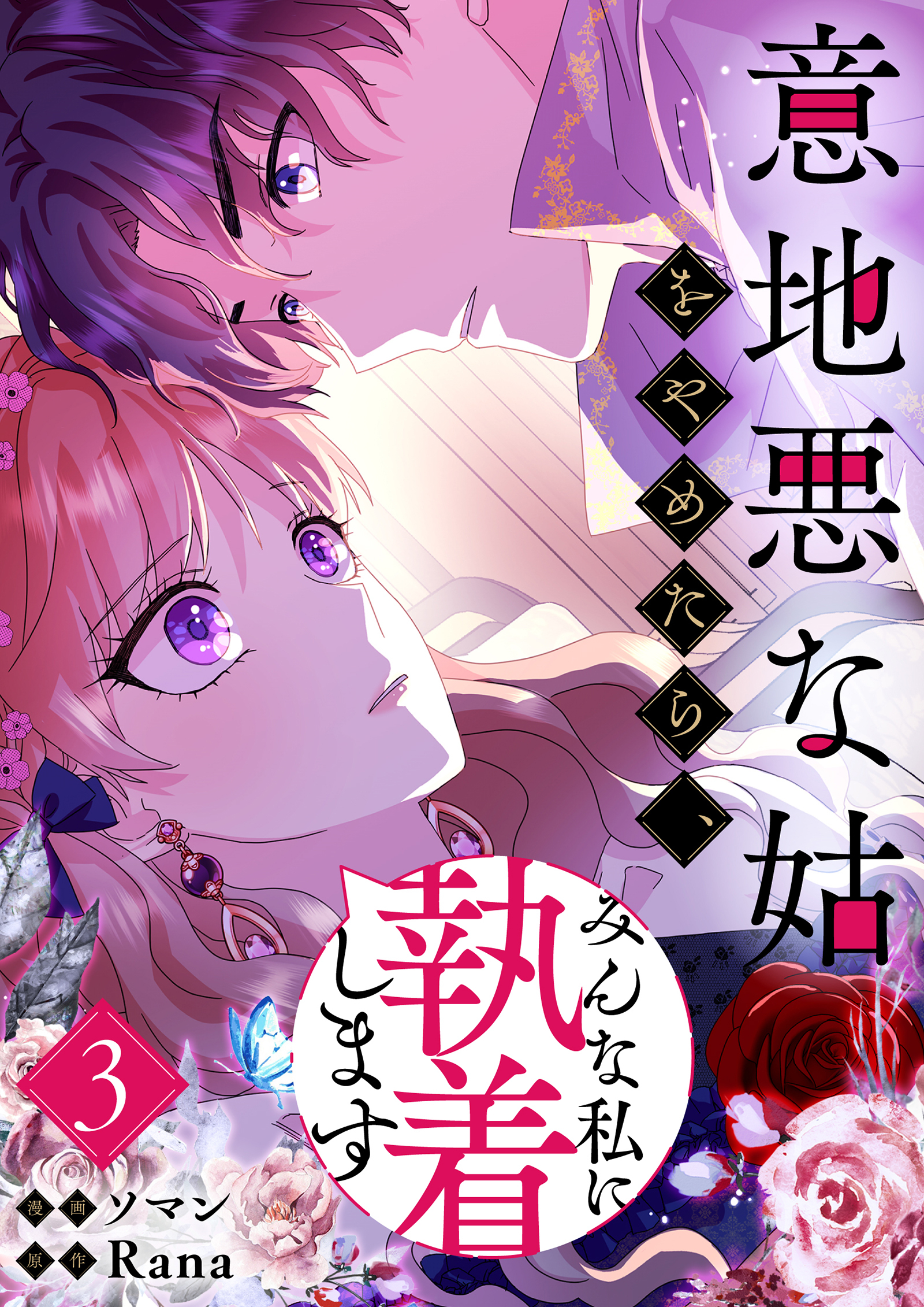 意地悪な姑をやめたら、みんな私に執着します 3