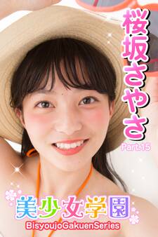 美少女学園 桜坂さやさ Part.15