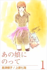 あの娘にのって1