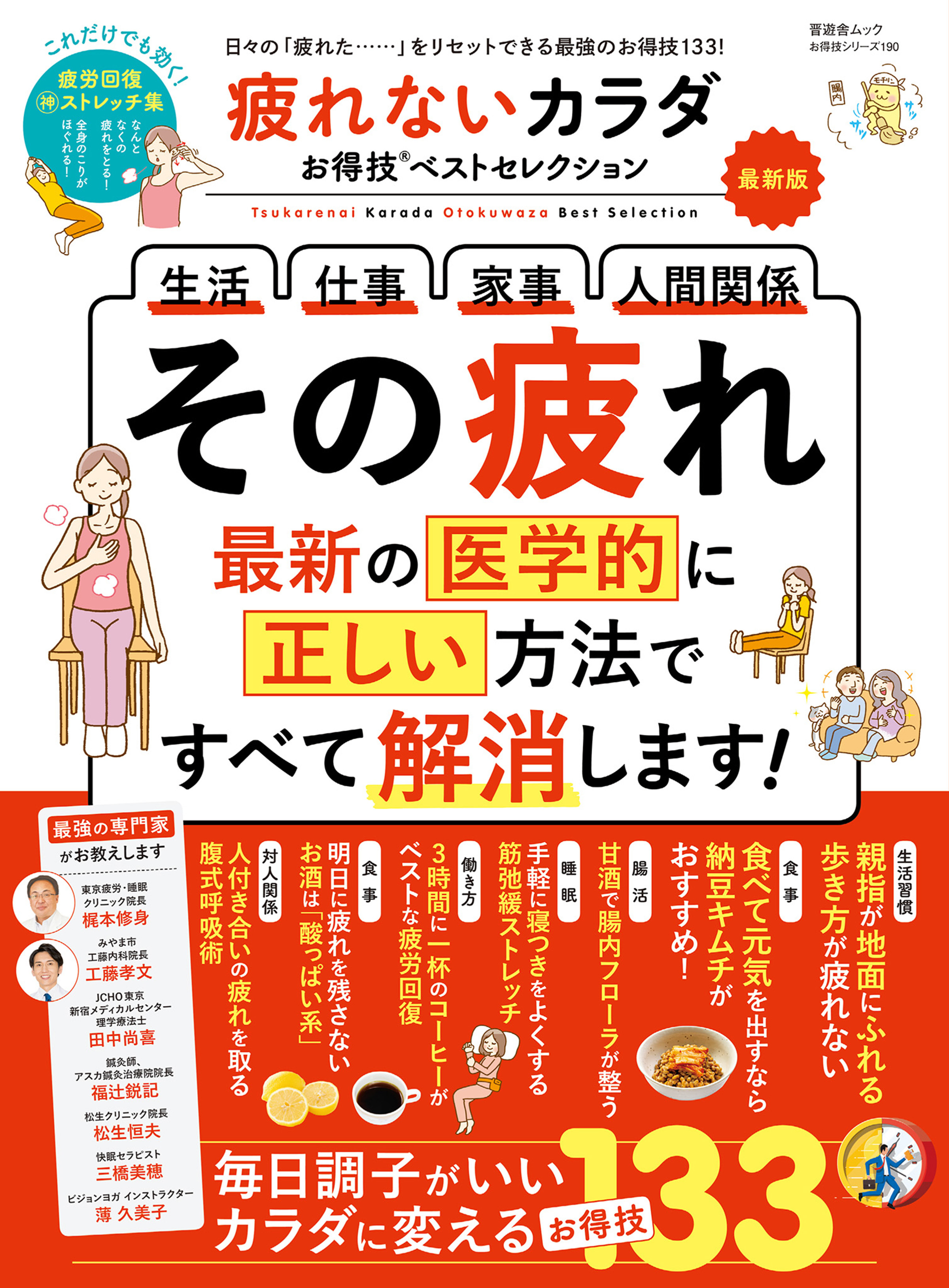 晋遊舎ムック お得技シリーズ190　疲れないカラダお得技ベストセレクション 最新版
