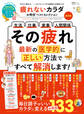 晋遊舎ムック お得技シリーズ190 疲れないカラダお得技ベストセレクション 最新版
