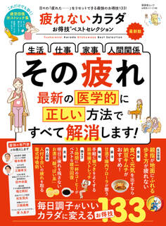 晋遊舎ムック お得技シリーズ190 疲れないカラダお得技ベストセレクション 最新版