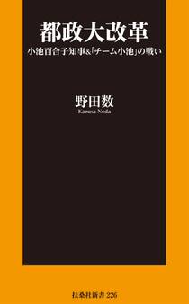 都政大改革 小池百合子知事&「チーム小池」の戦い