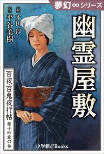 夢幻∞シリーズ　百夜・百鬼夜行帖81　幽霊屋敷