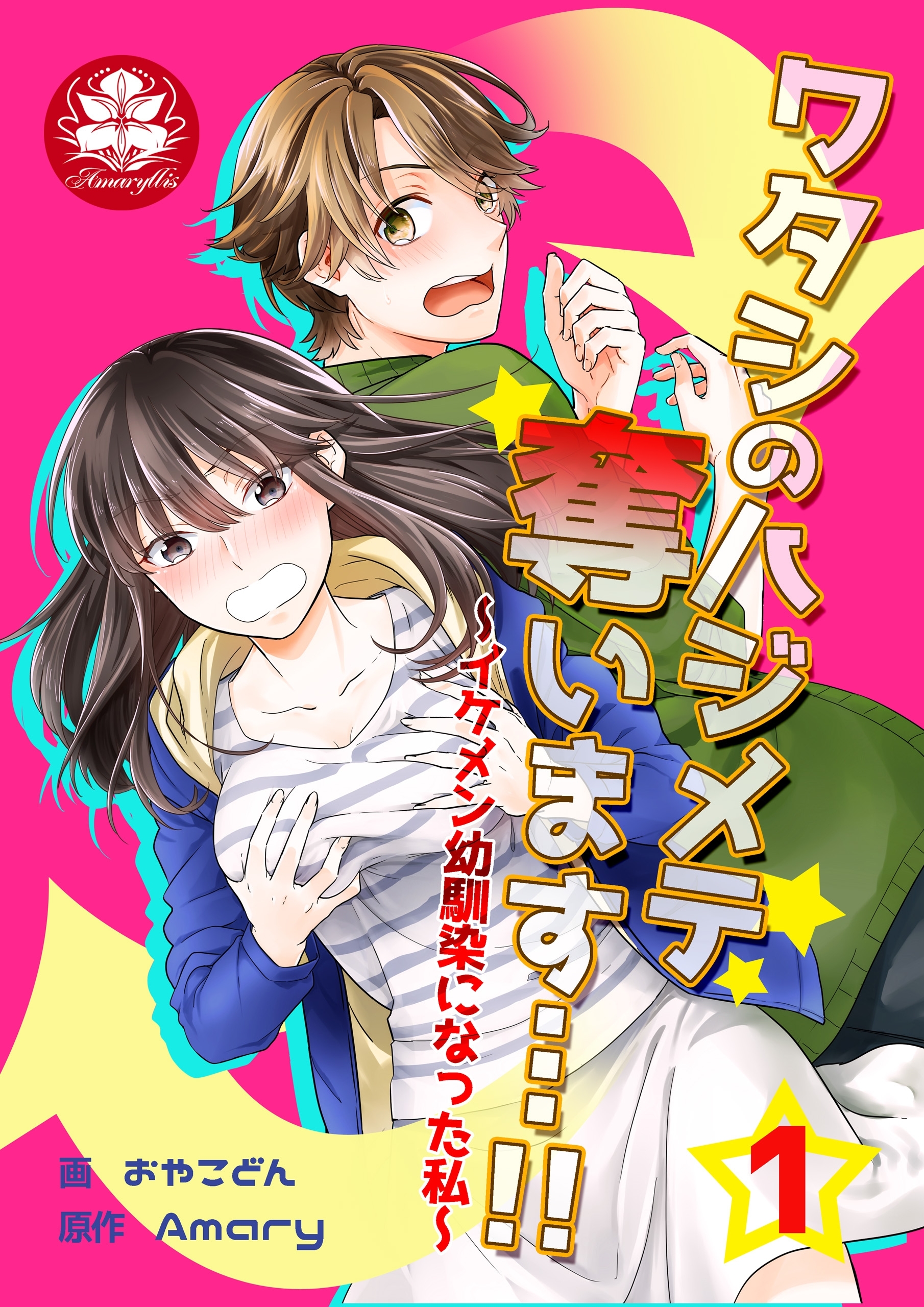 【期間限定　無料お試し版　閲覧期限2026年9月10日】ワタシのハジメテ奪います…!!～イケメン幼馴染になった私～　1話
