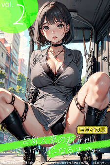 巨乳人妻の莉子が言いなりになるまで・・・ vol.2 - Until Riko, a big-breasted married woman, obeys... vol.2 - モザイク版