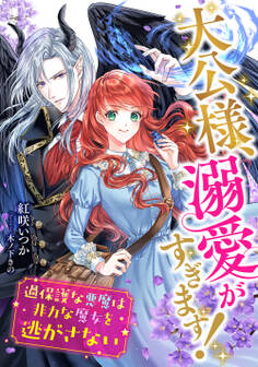 大公様、溺愛がすぎます! ~過保護な悪魔は非力な魔女を逃がさない~