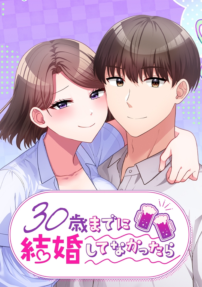 30歳までに結婚してなかったら【タテヨミ】 第58話 女も男も何もかも