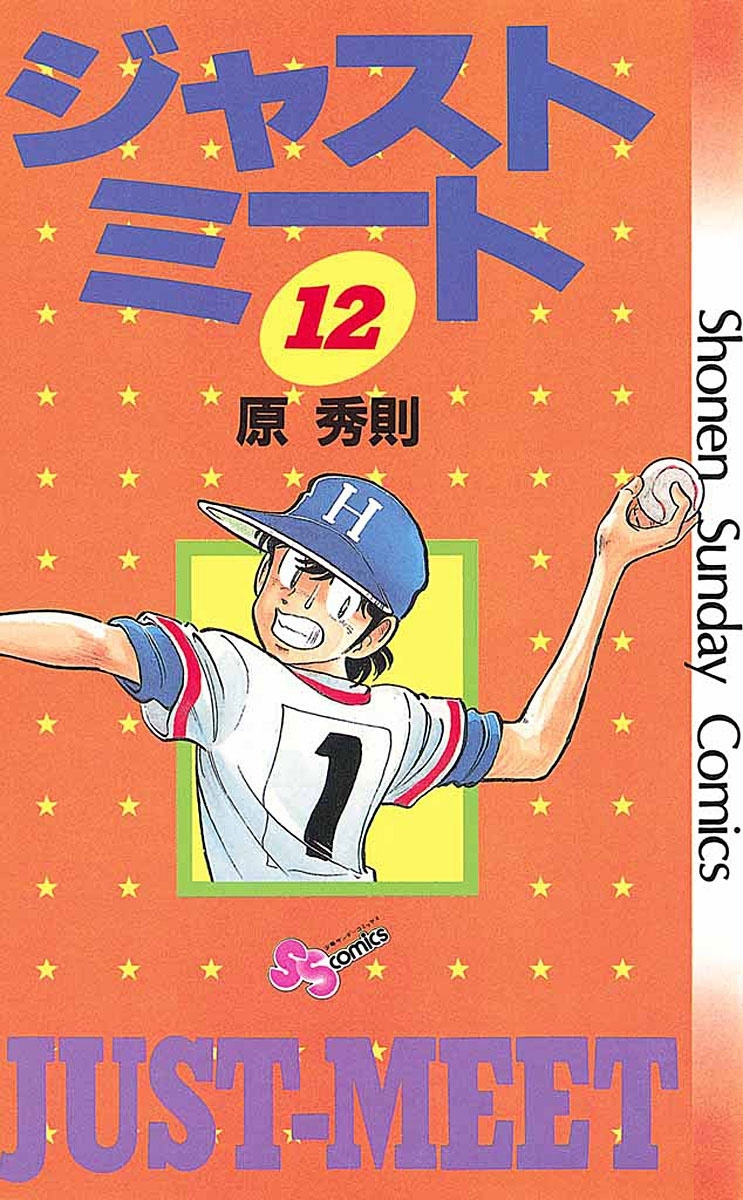 ジャストミート　12