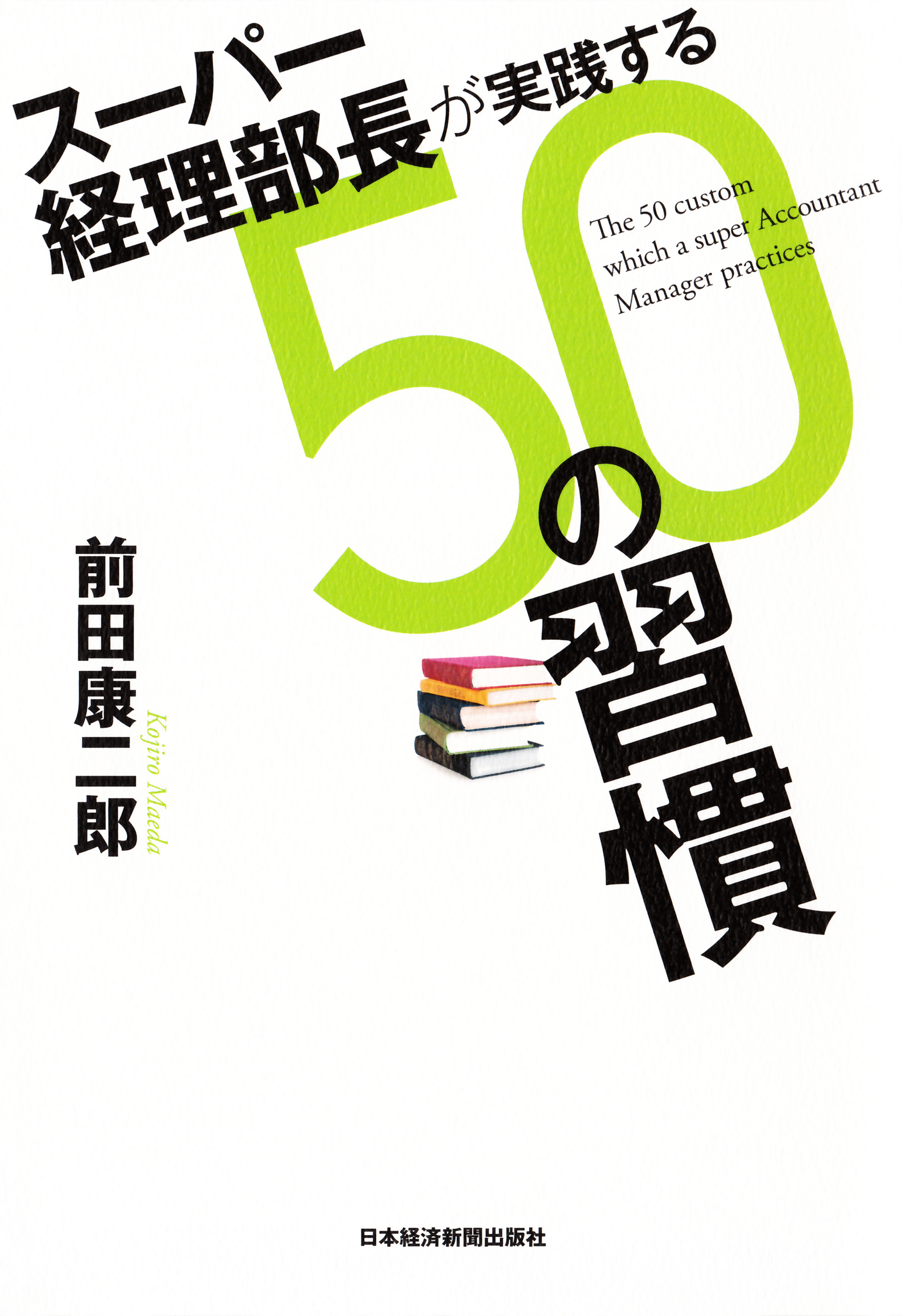 スーパー経理部長が実践する50の習慣