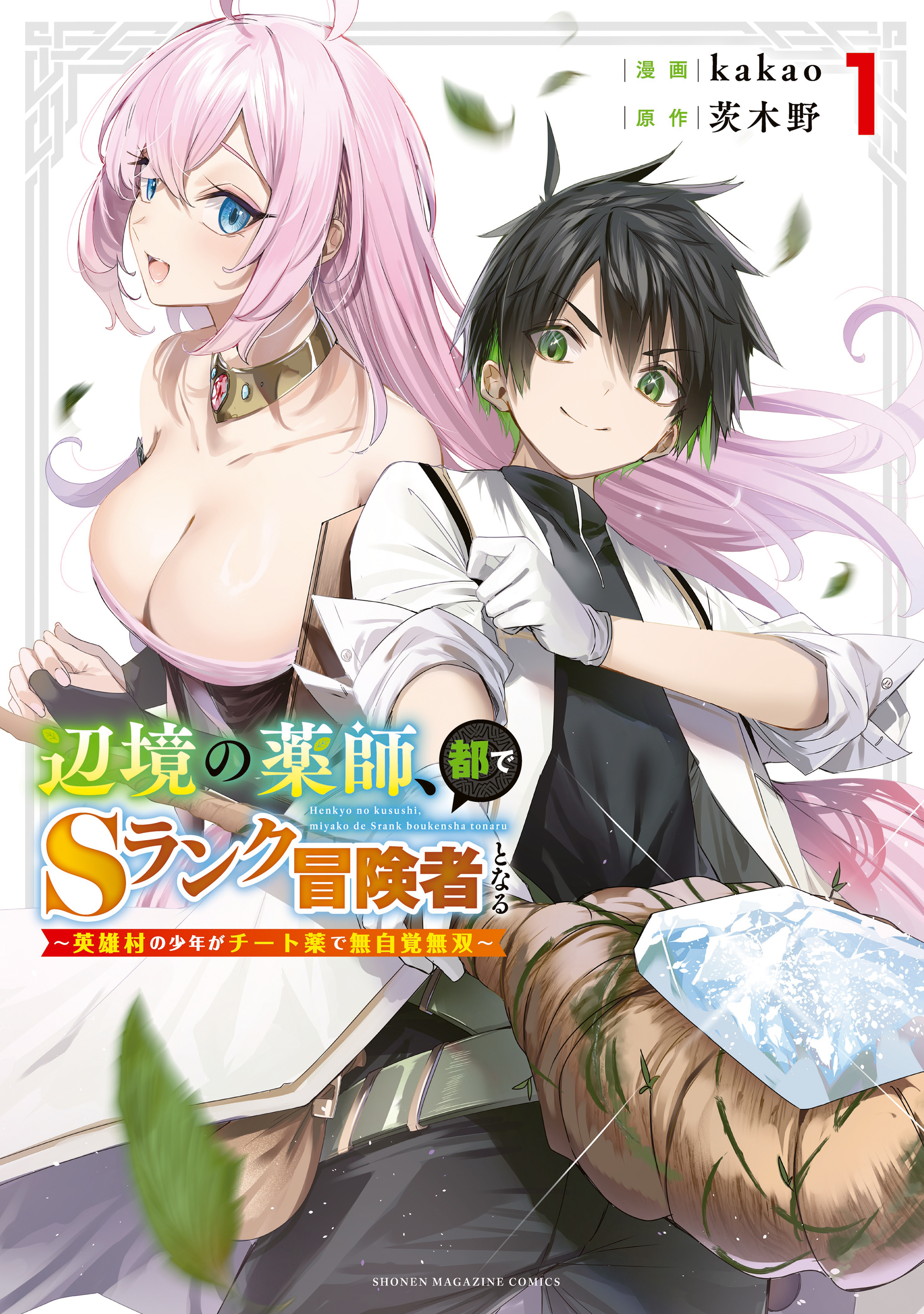【期間限定　無料お試し版　閲覧期限2026年8月20日】辺境の薬師、都でＳランク冒険者となる～英雄村の少年がチート薬で無自覚無双～（１）