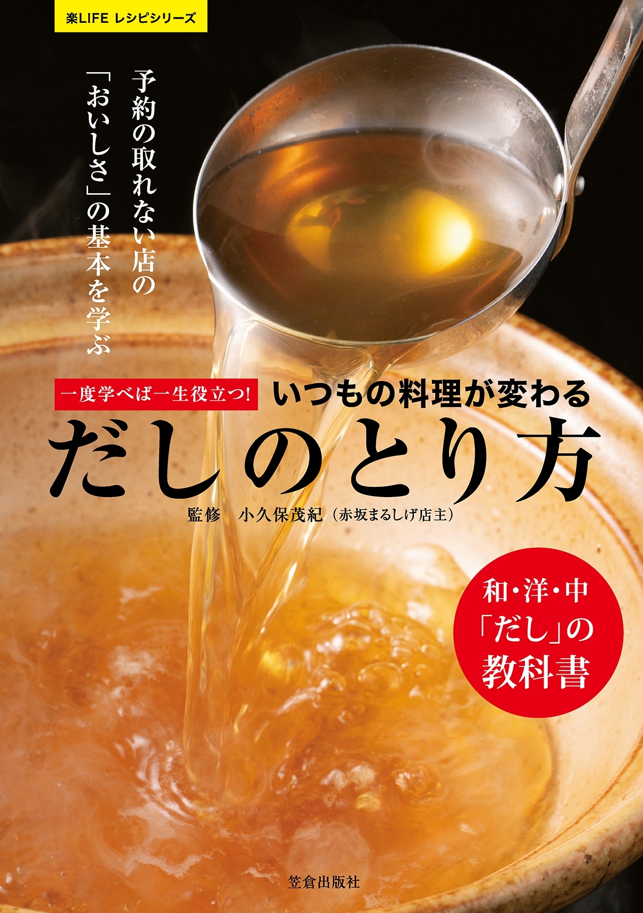 一度学べば一生役立つ! いつもの料理が変わる だしのとり方