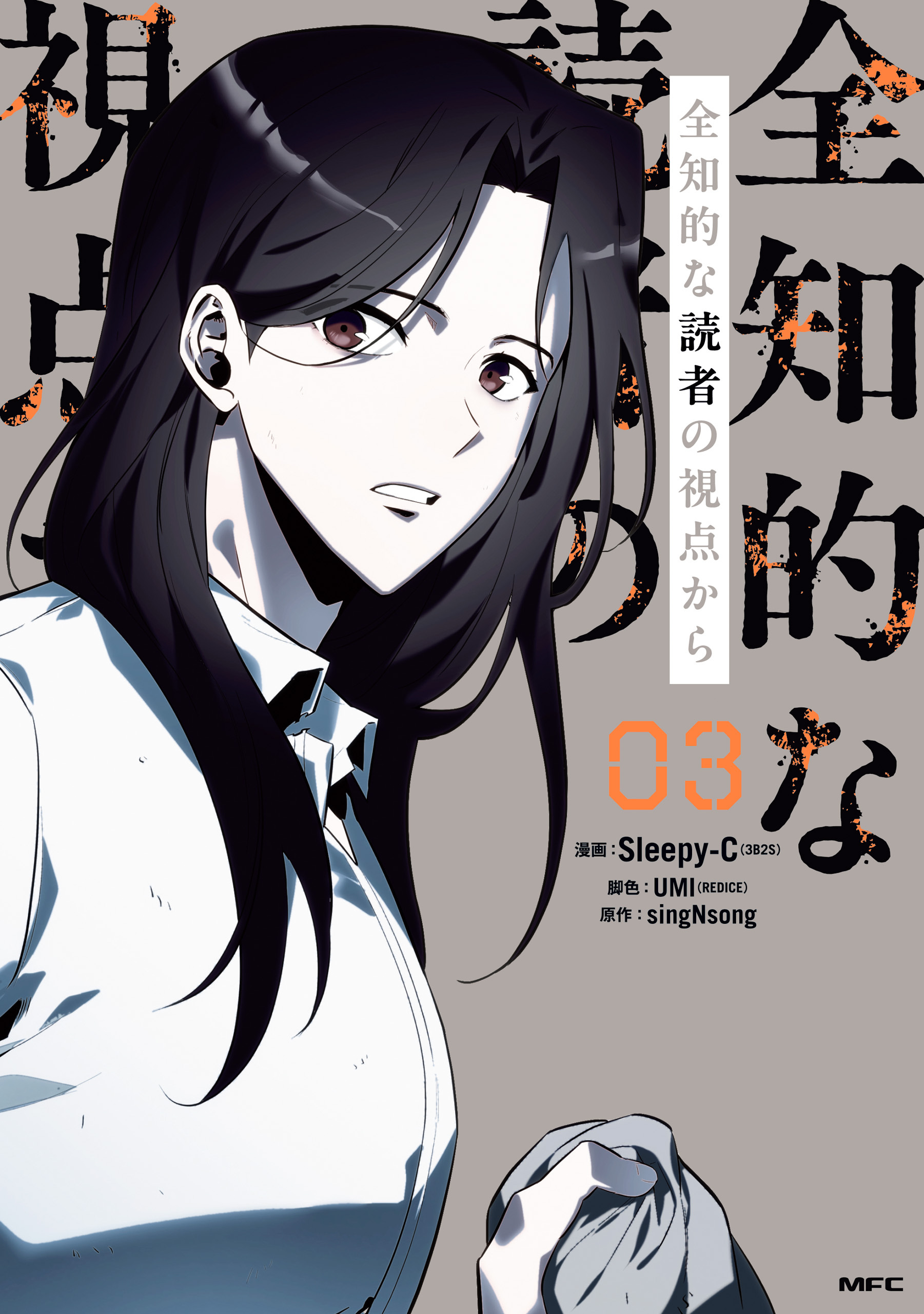 全知的な読者の視点から　03【電子限定特典付き】