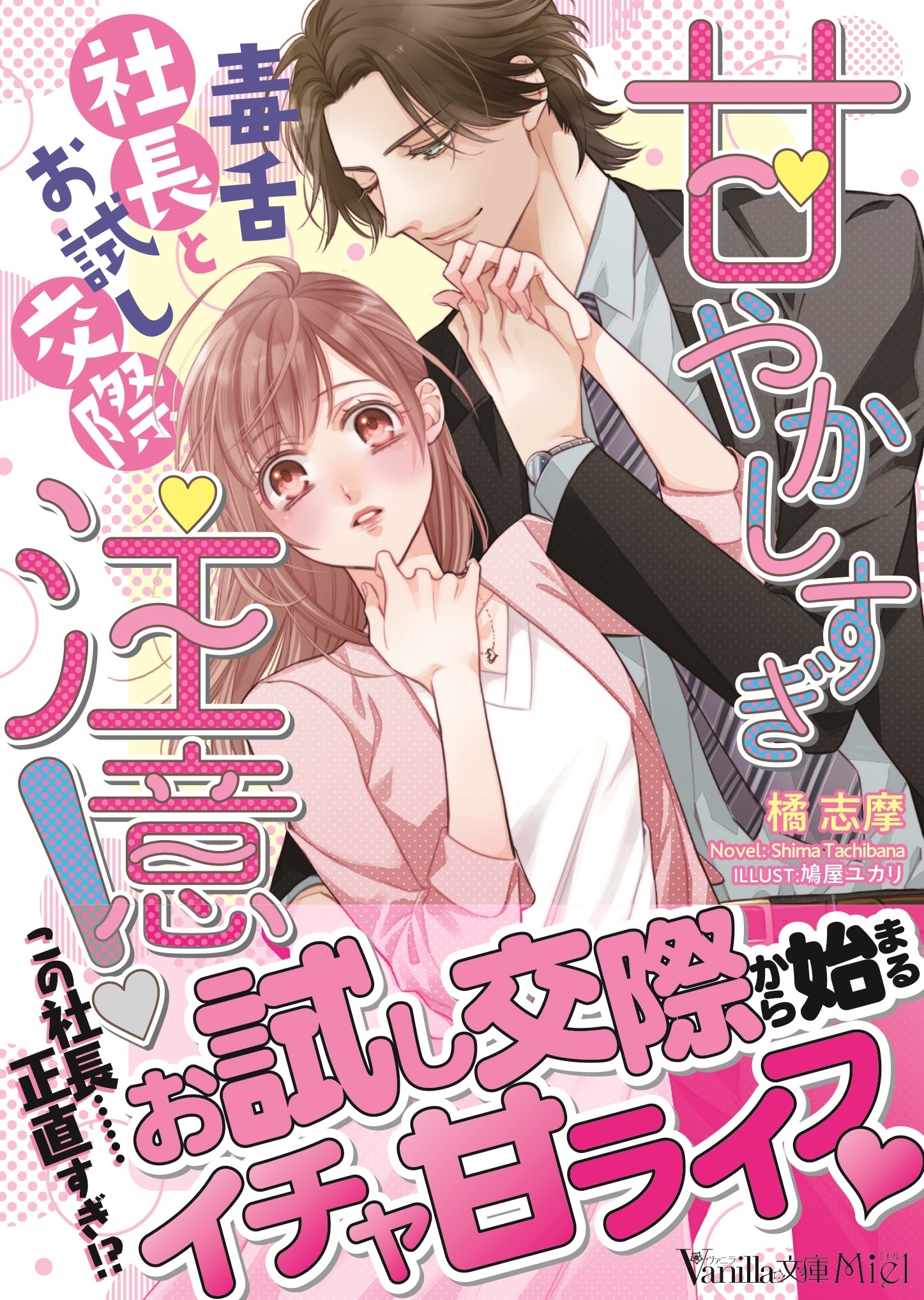 甘やかしすぎ注意！～毒舌社長とお試し交際～