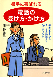 相手に喜ばれる「電話の受け方・かけ方」