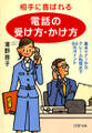 相手に喜ばれる「電話の受け方・かけ方」