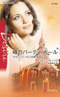 噂のパーティ・ガール