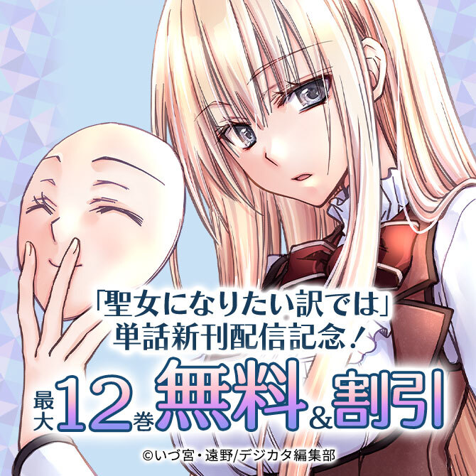 「聖女になりたい訳では」単話新刊配信記念!最大12巻無料!